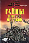 Историю Второй мировой войны переделывают по рецептам доктора Геббельса 