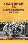 Кто они - охотники за советскими партизанами? 