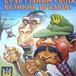 Нужен ли нам миф о русско-украинско братском единстве? 