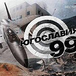 События в Югославии 1999 года - поучительный урок для России  